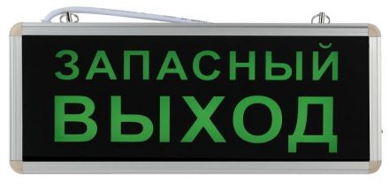Светильник аварийный светодиодный 1,5ч 3Вт ЗАПАСНЫЙ ВЫХОД SSA-101-4-20 ЭРА