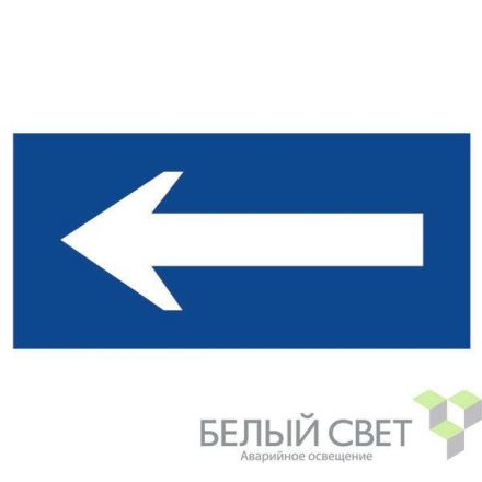 Знак безопасности BL-3015B.N10Движение к выезду