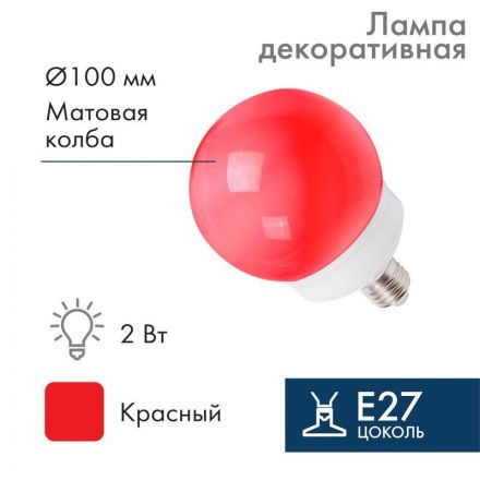 Лампа шар профессиональная DIA 100 12LED E27 красный