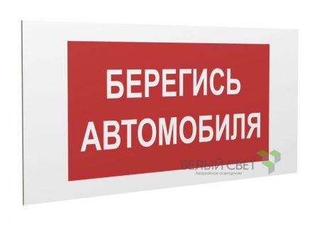 Знак безопасности PP-40205.N05Берегись автомобиля